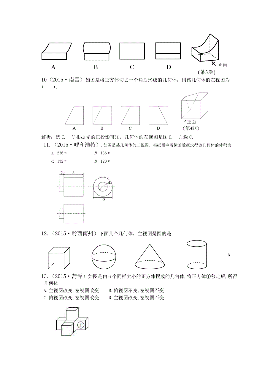 全国各地中考数学试题分类汇编：投影与视图含答案_第3页