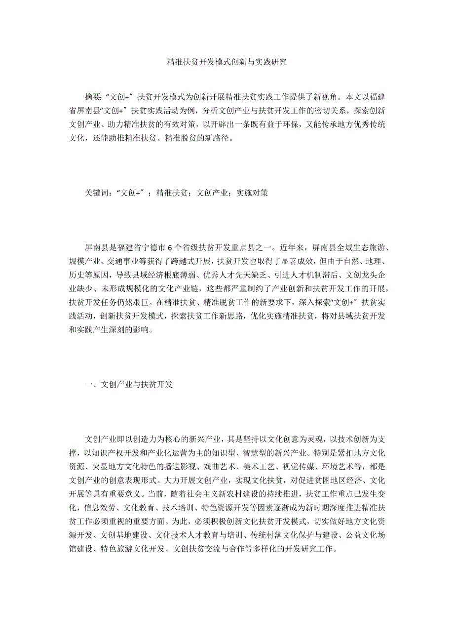 精准扶贫开发模式创新与实践研究_第1页