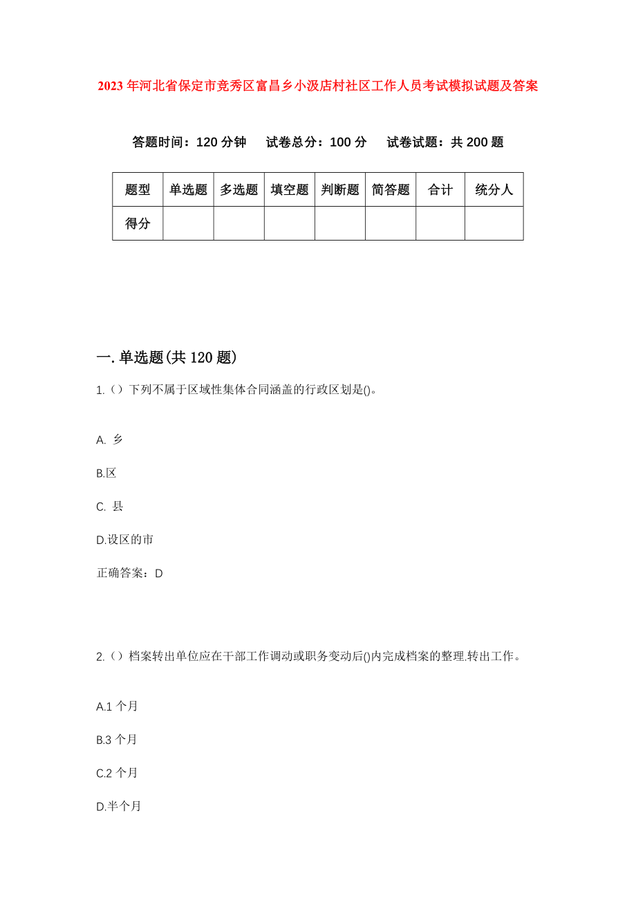 2023年河北省保定市竞秀区富昌乡小汲店村社区工作人员考试模拟试题及答案_第1页