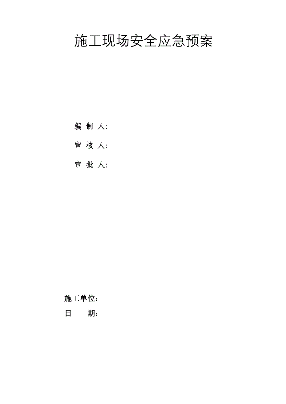 施工现场安全应急预案1.doc_第1页