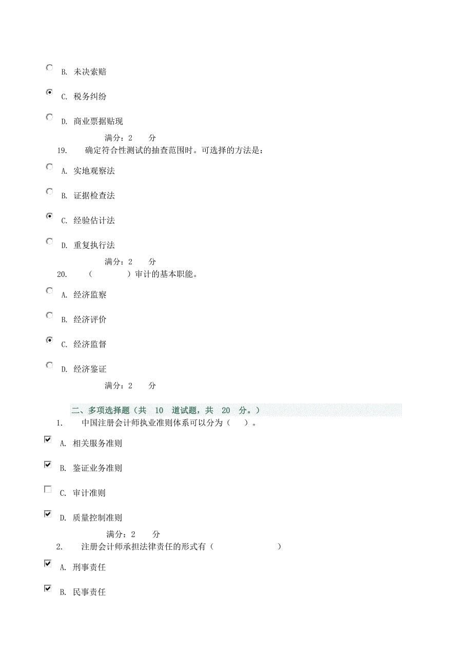 电大12年《审计》形成性测试-选择与判断_第5页