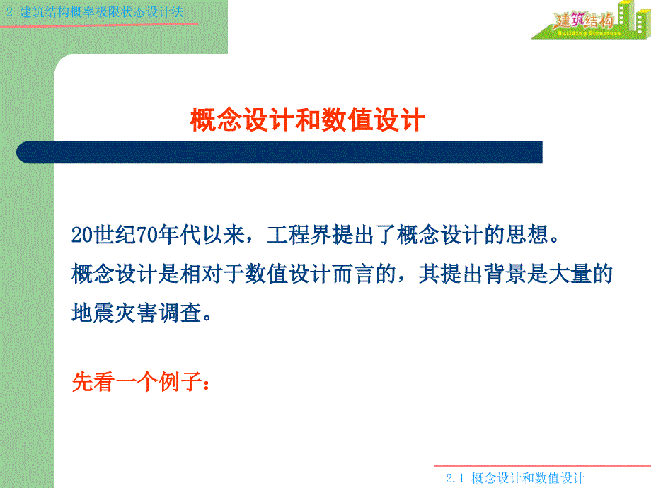 [高等教育]2 建筑结构概率极限状态设计法2003_第3页