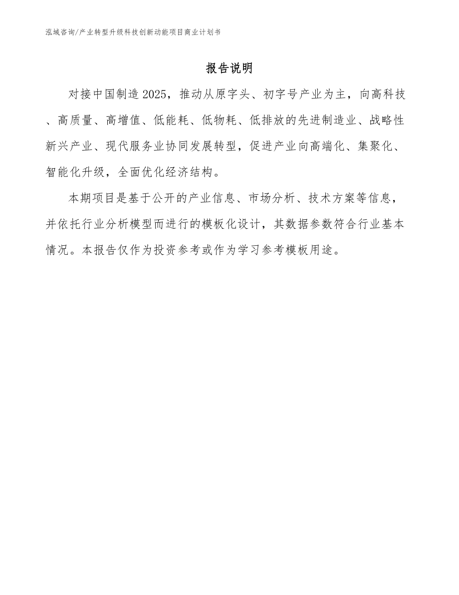 产业转型升级科技创新动能项目商业计划书_第2页