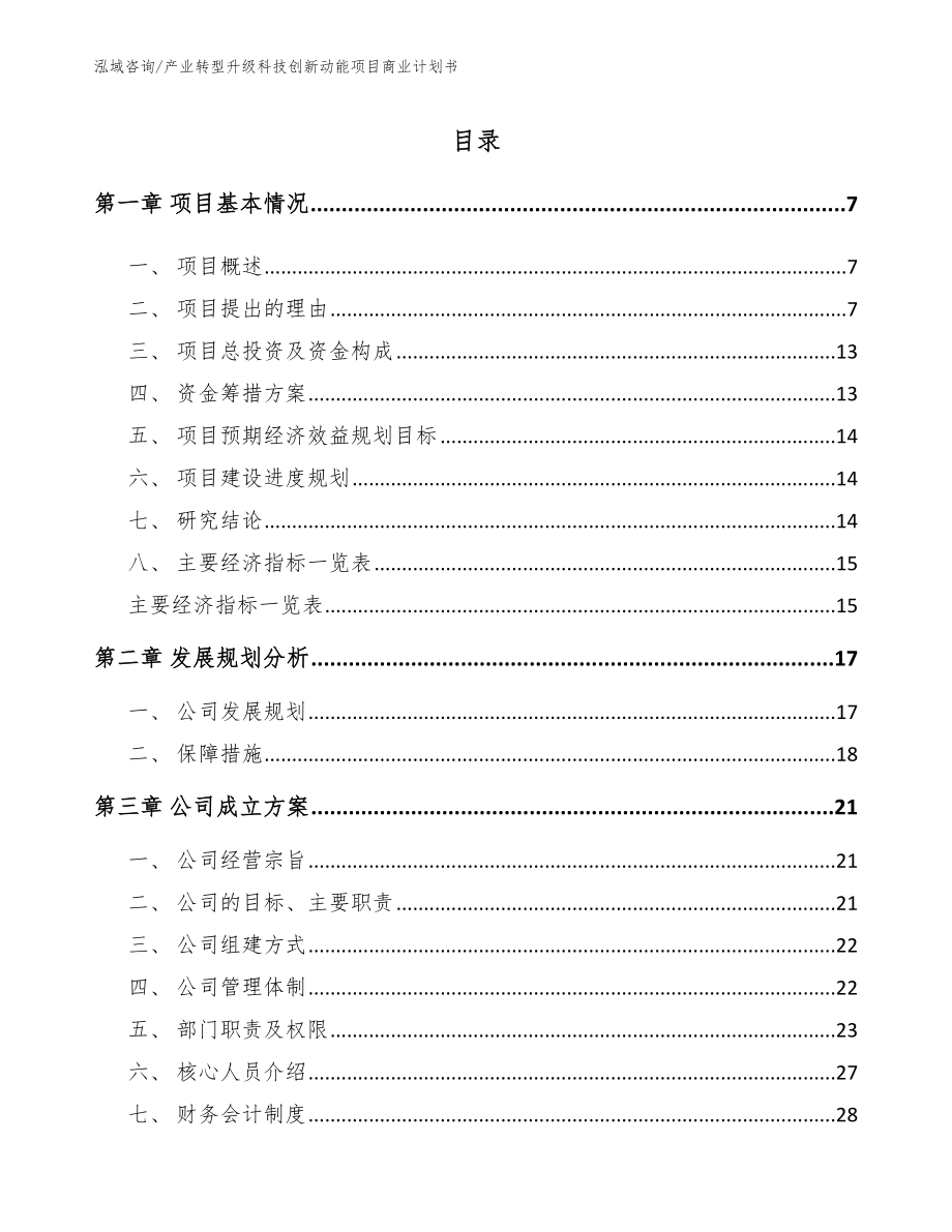 产业转型升级科技创新动能项目商业计划书_第3页