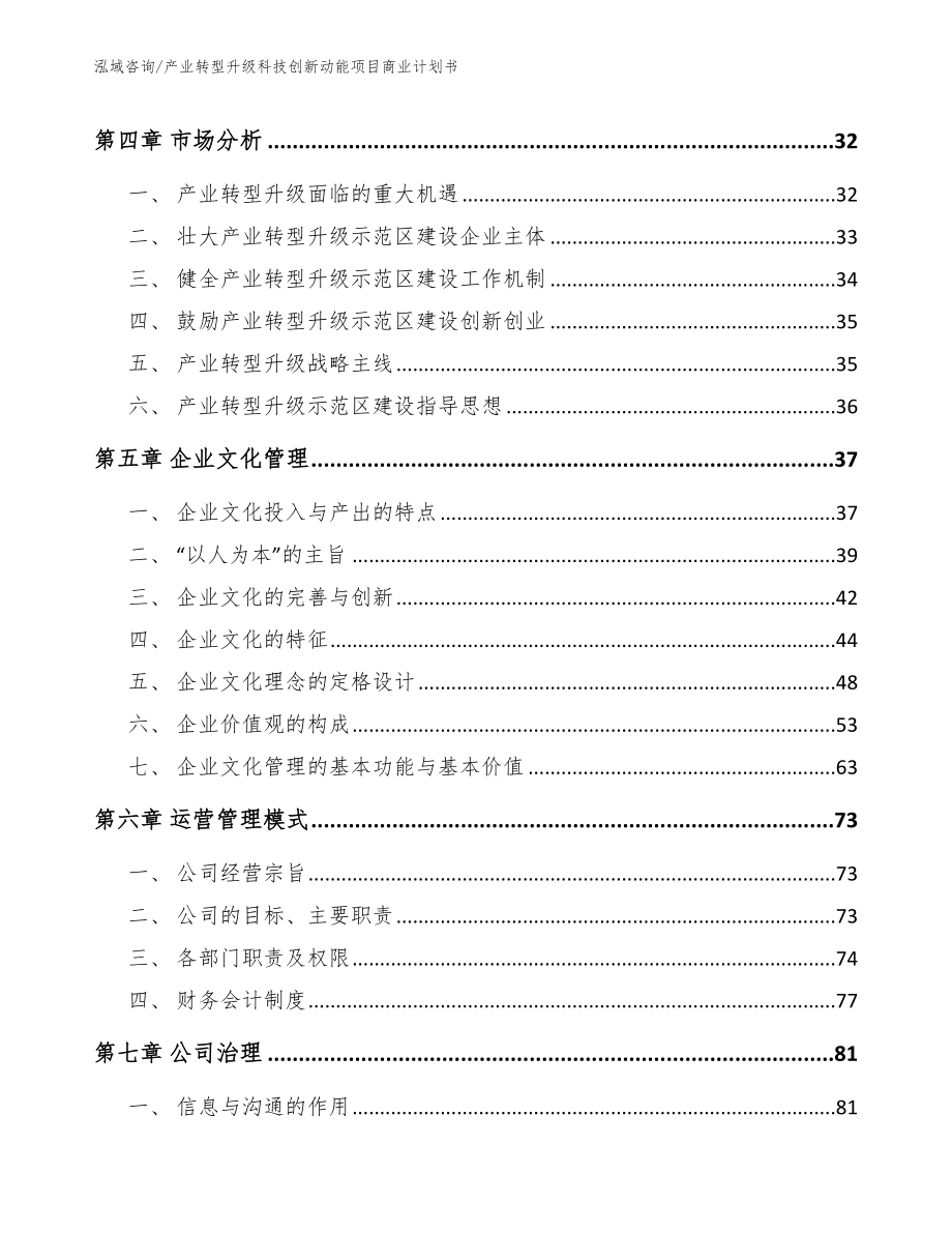 产业转型升级科技创新动能项目商业计划书_第4页