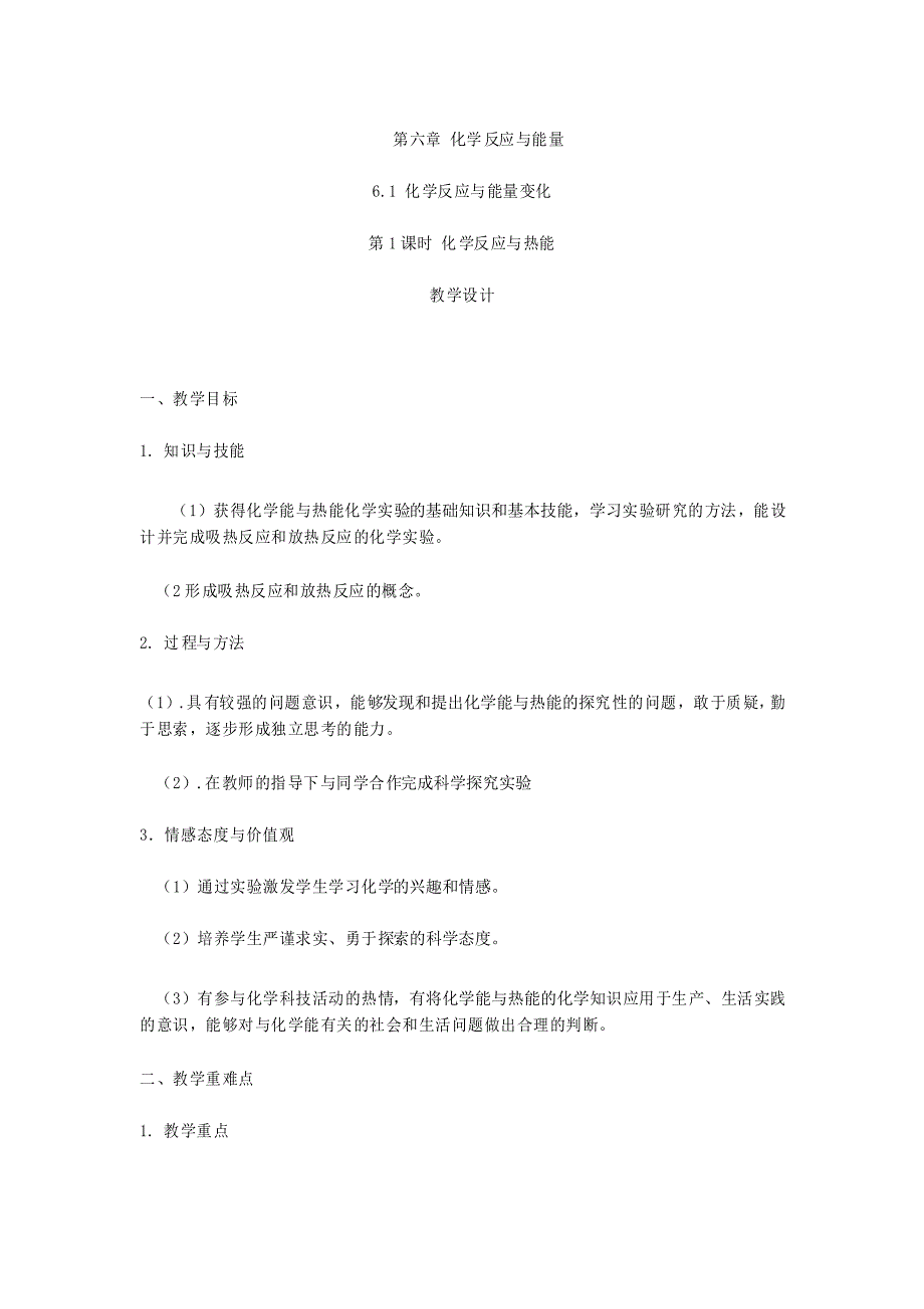 新教材高中化学新人教版——必修第二册6.1第1课时 化学反应与热能 教案_第1页