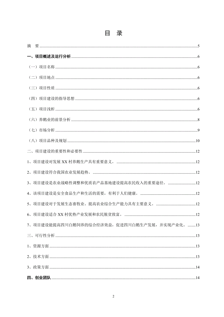 畜禽水产综合生态养殖基地项目可行性计划书.doc_第2页