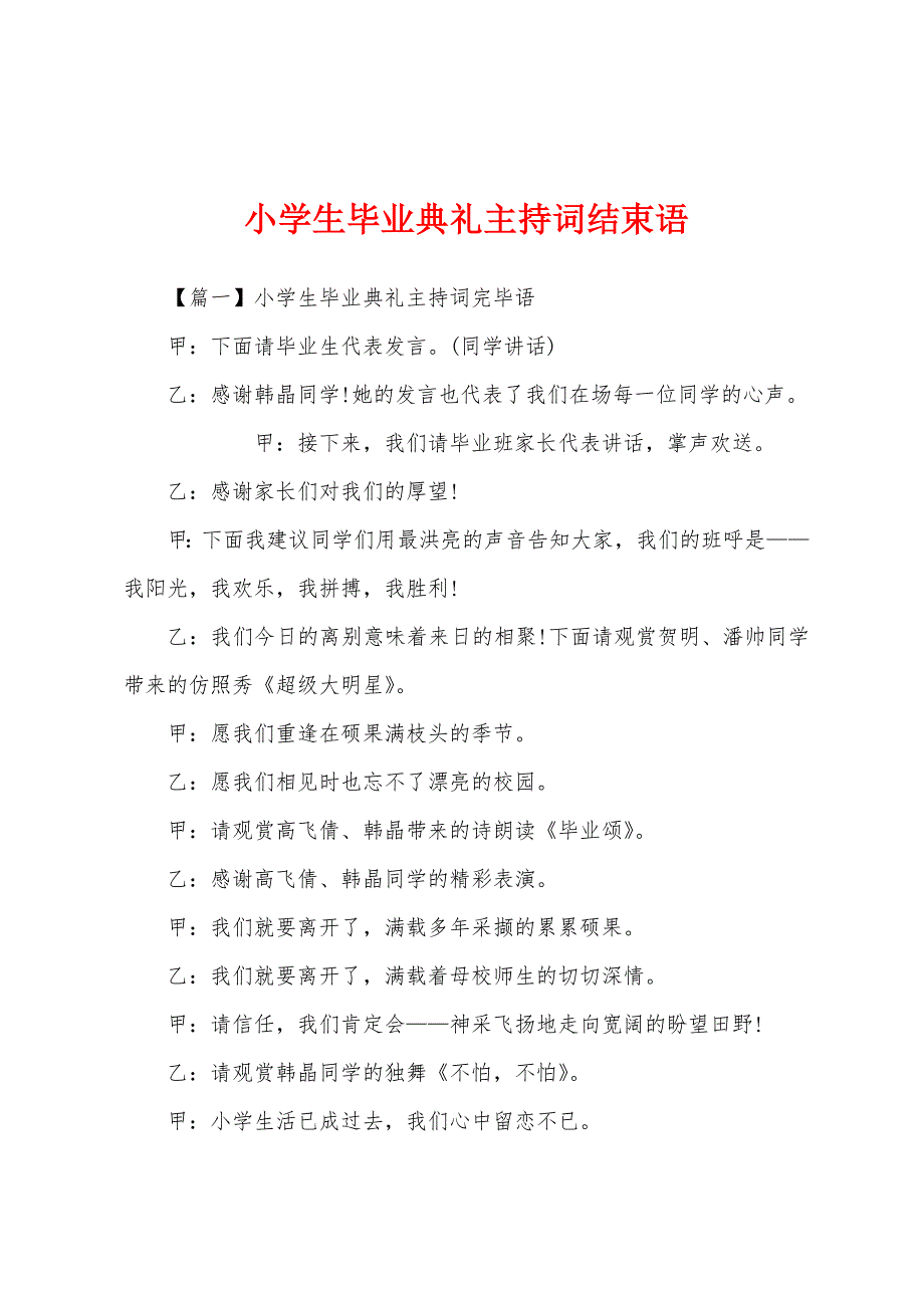 小学生毕业典礼主持词结束语.docx_第1页