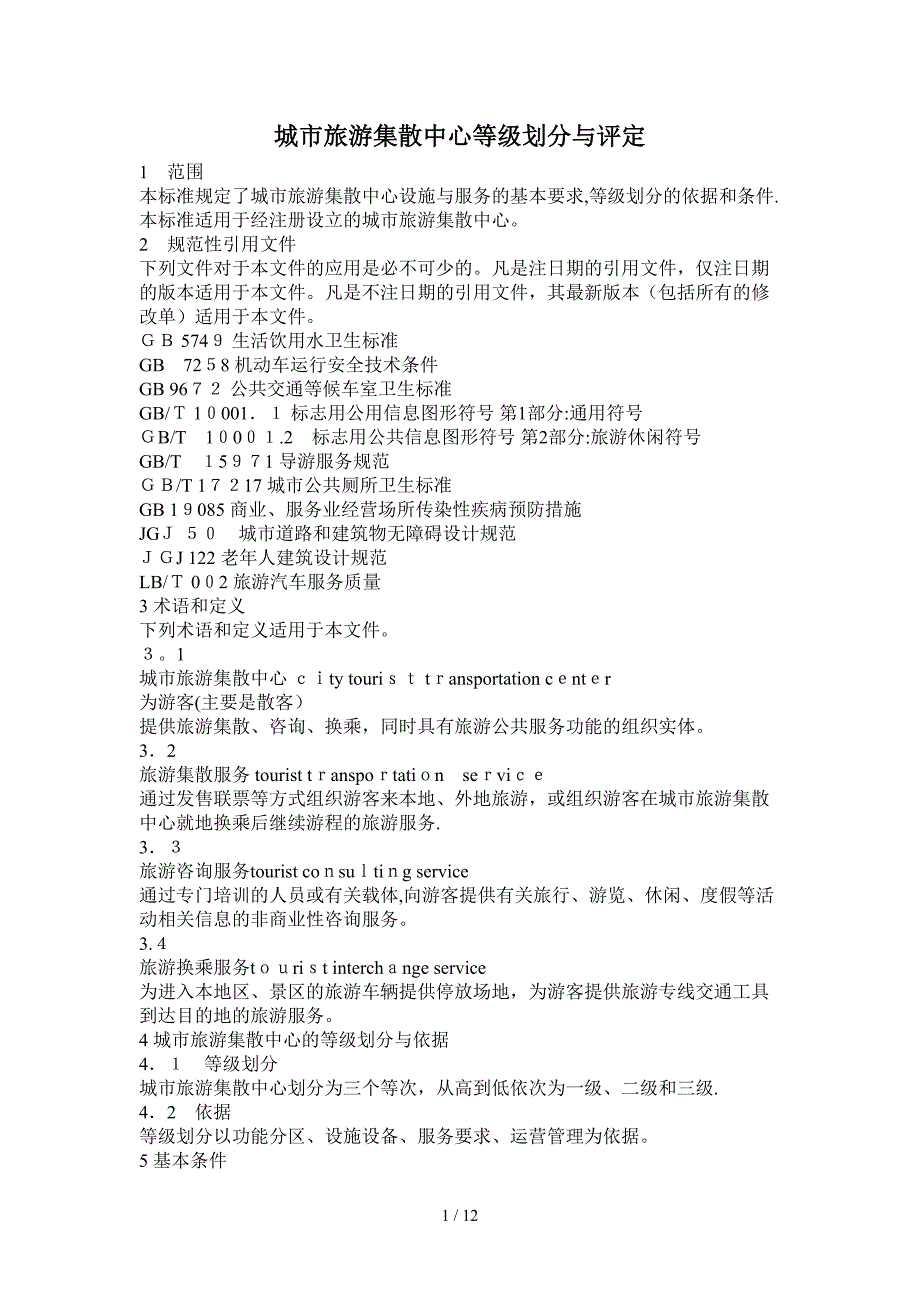 城市旅游集散中心等级划分与评定_第1页