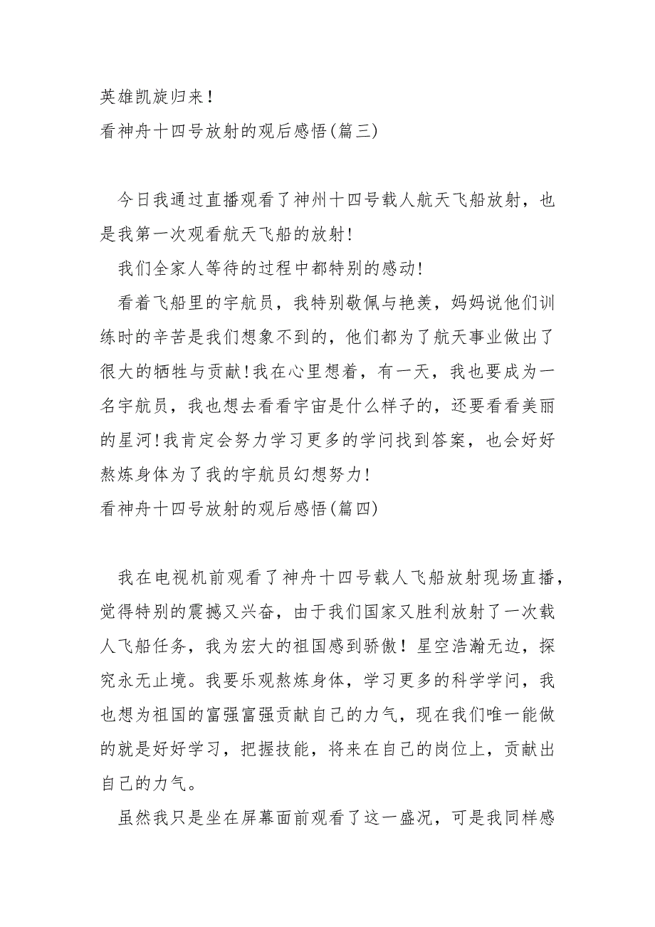 看神舟十四号放射的观后感悟汇合_第2页