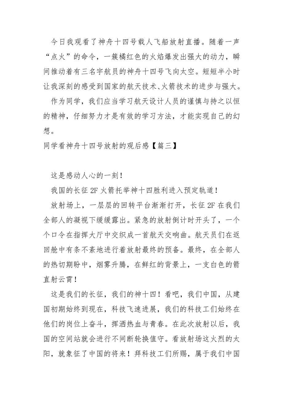 看神舟十四号放射的观后感悟汇合_第5页