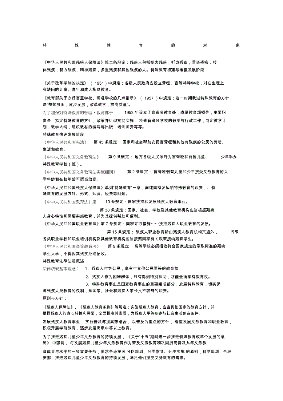 特殊教育法律法规概述_第1页