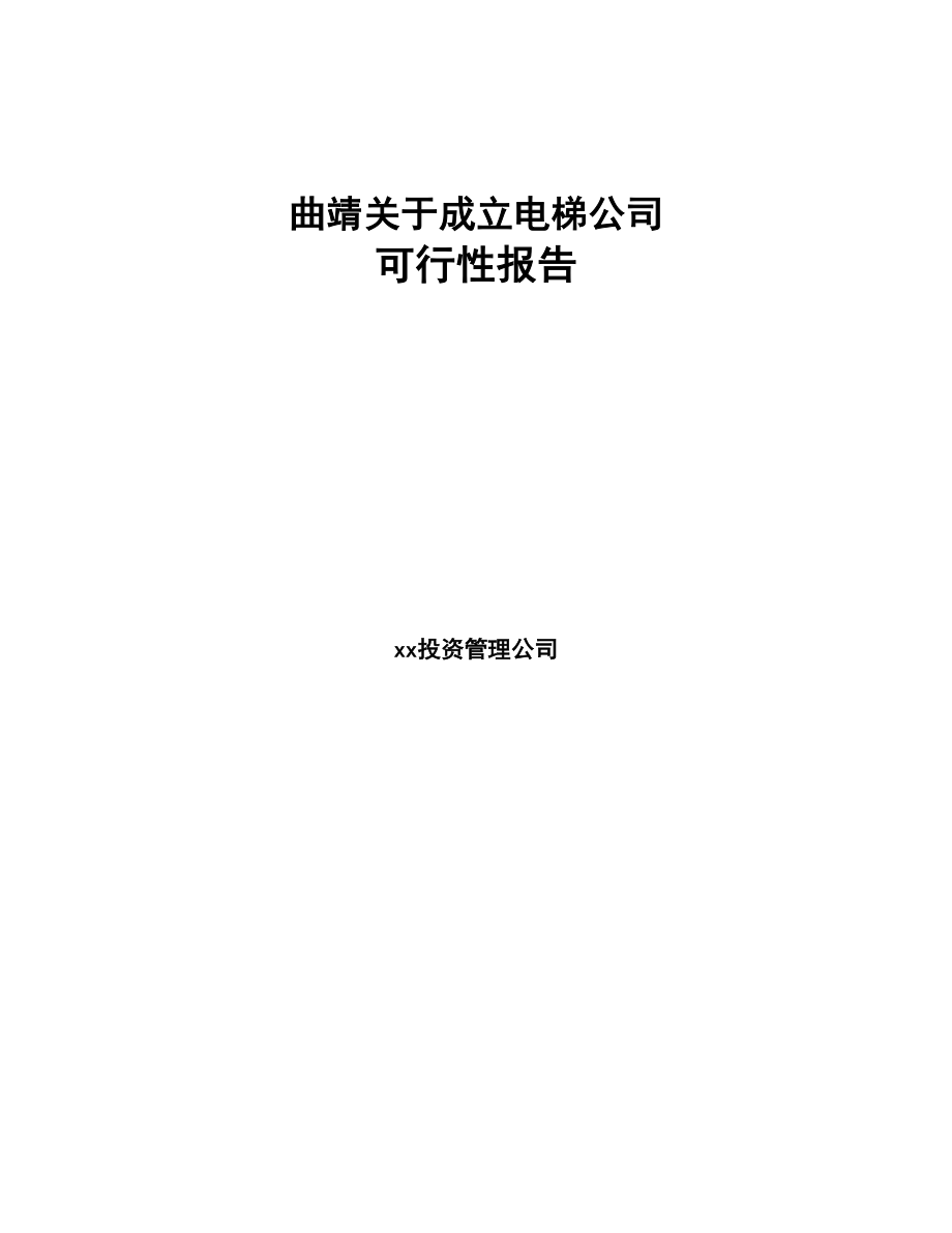 曲靖关于成立电梯公司报告(DOC 76页)_第1页