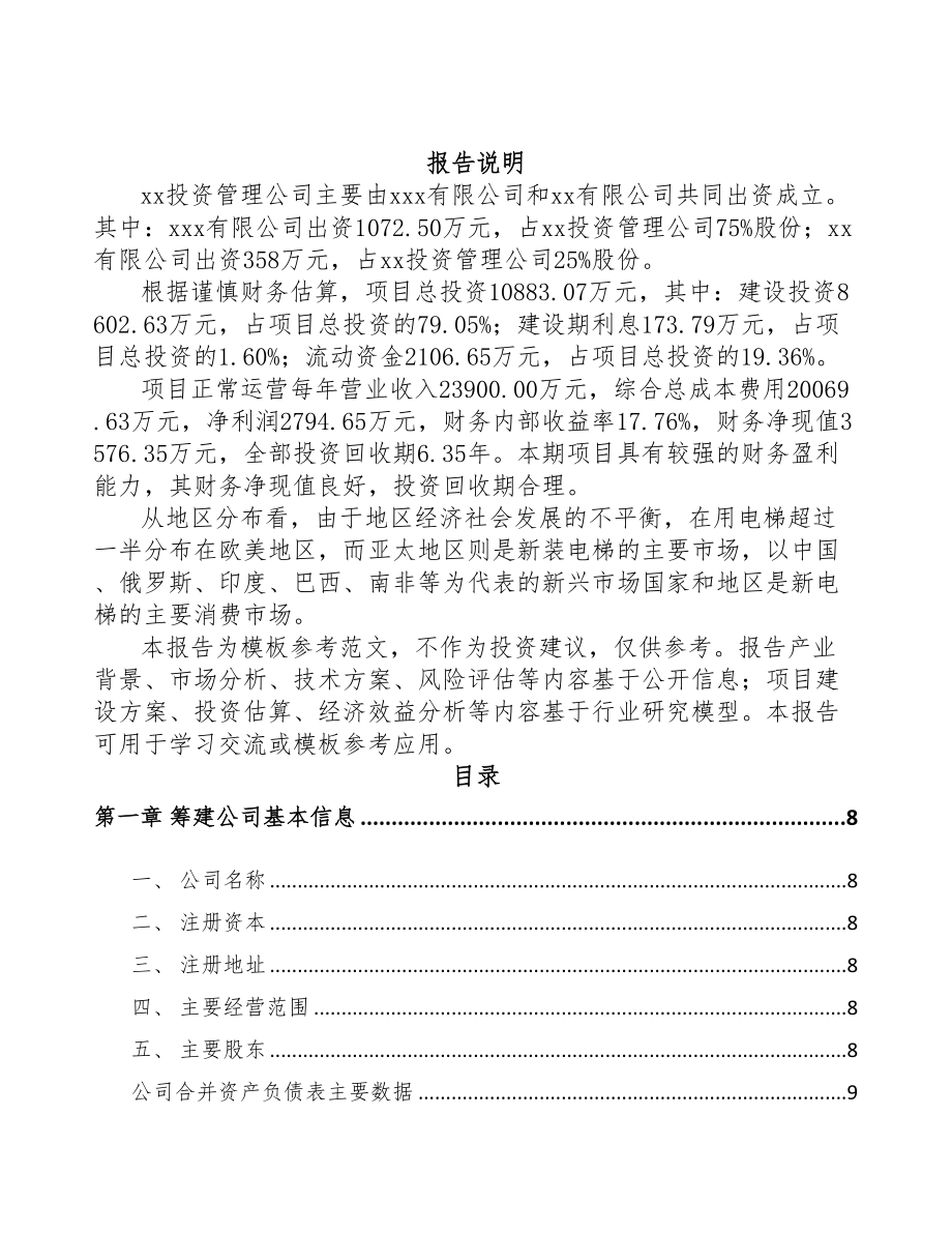 曲靖关于成立电梯公司报告(DOC 76页)_第2页