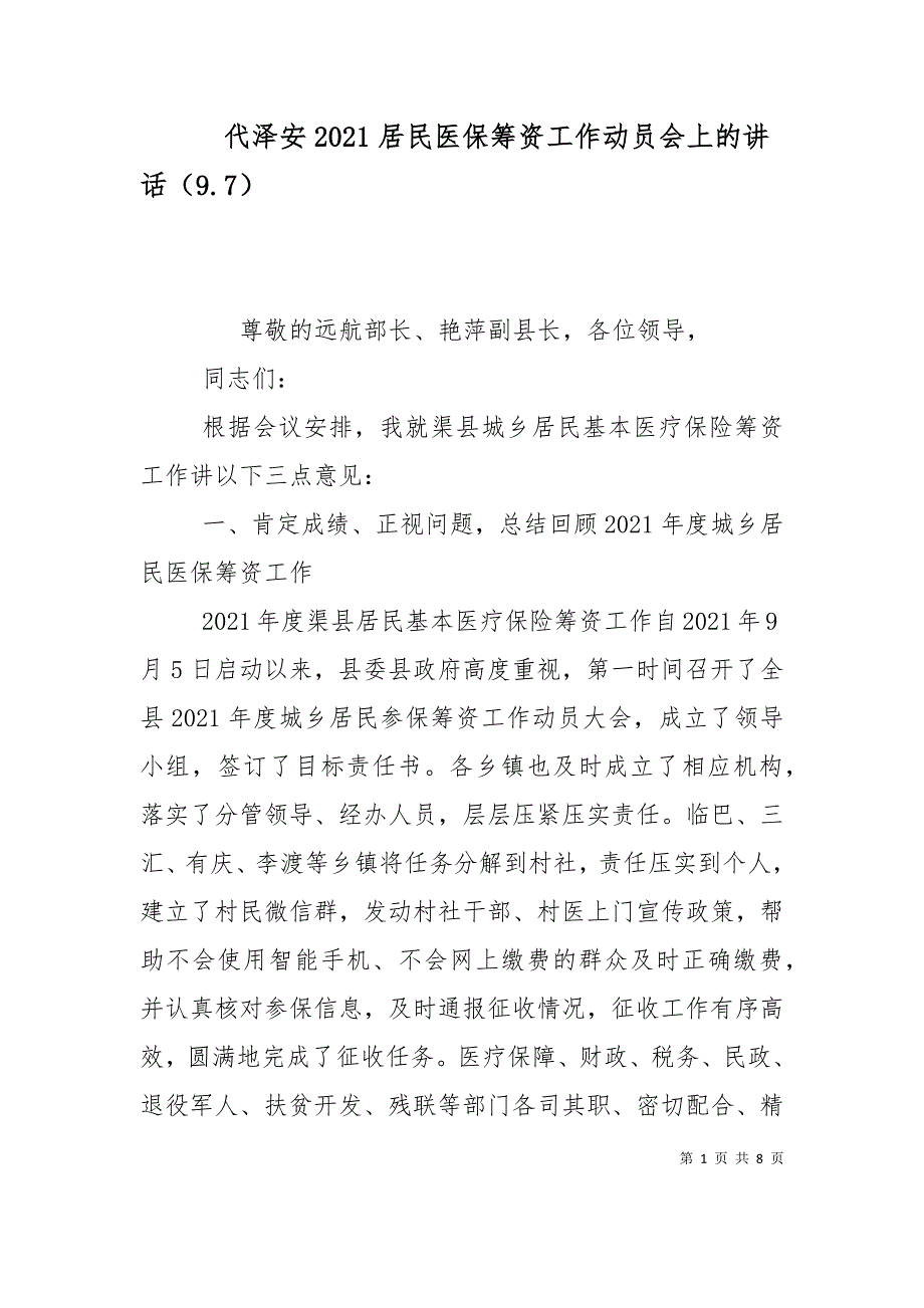 代泽安2021居民医保筹资工作动员会上的讲话（9.7）_第1页