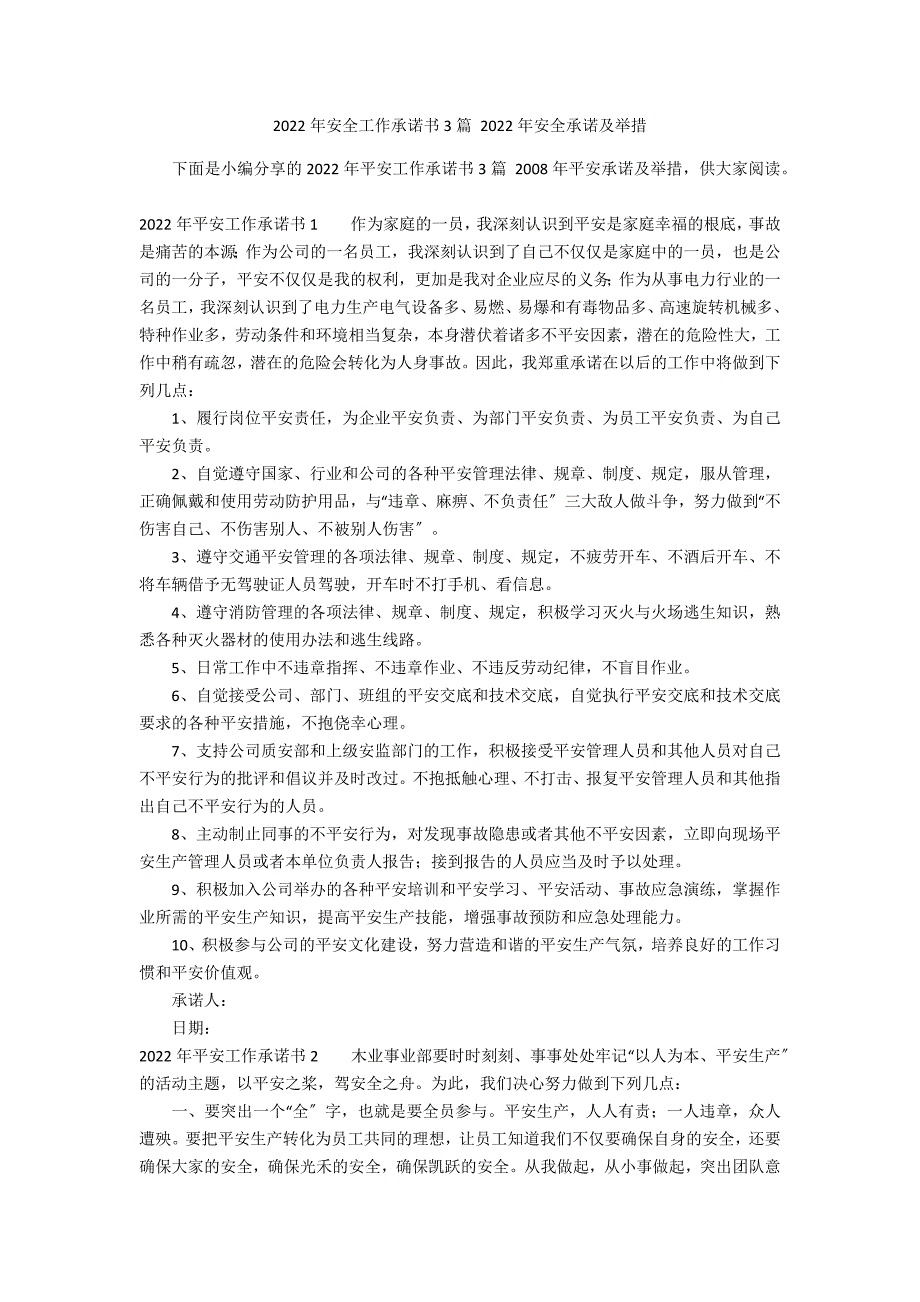 2022年安全工作承诺书3篇 2022年安全承诺及举措_第1页