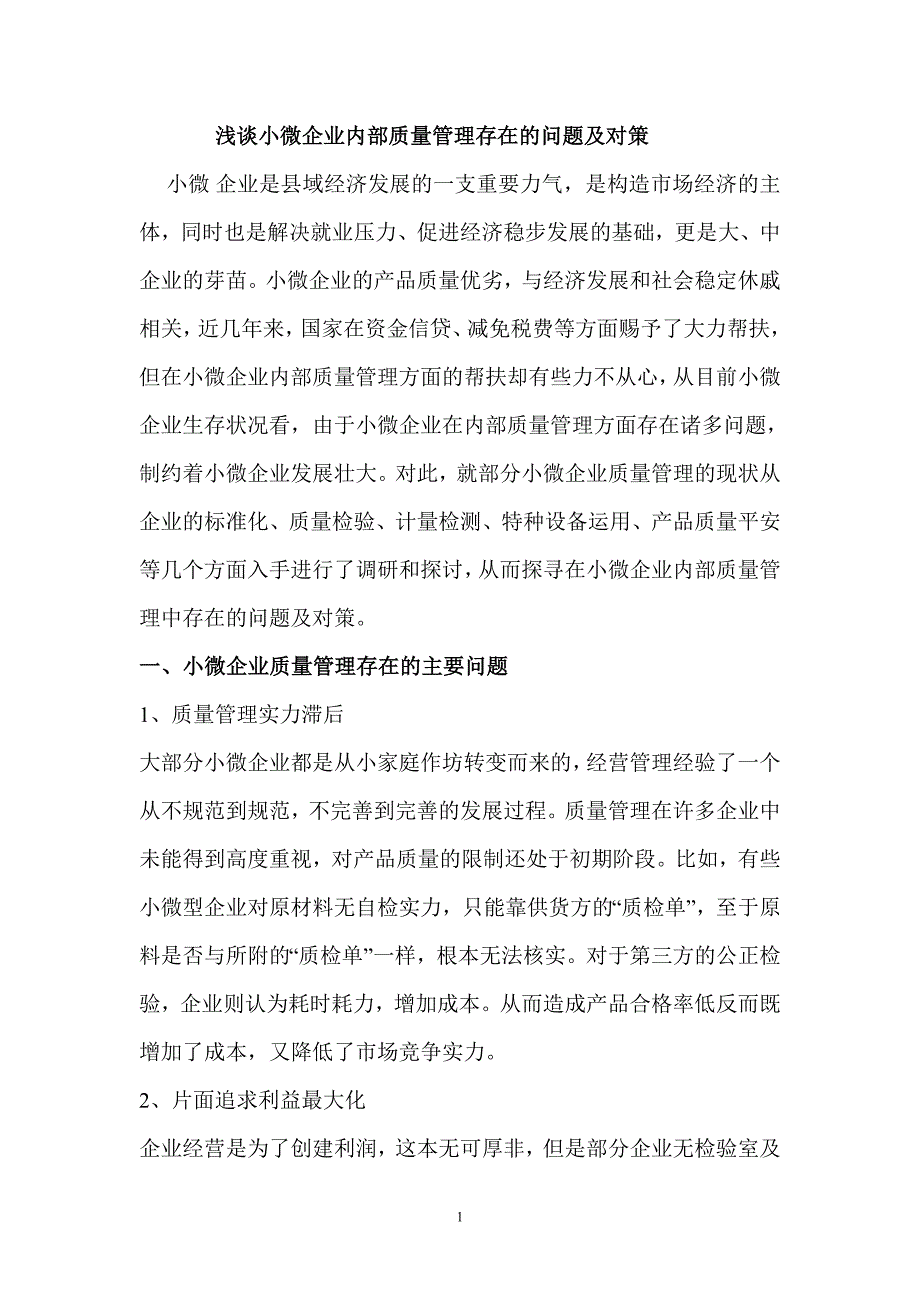 浅谈小微企业内部质量管理存在的问题及对策_第1页