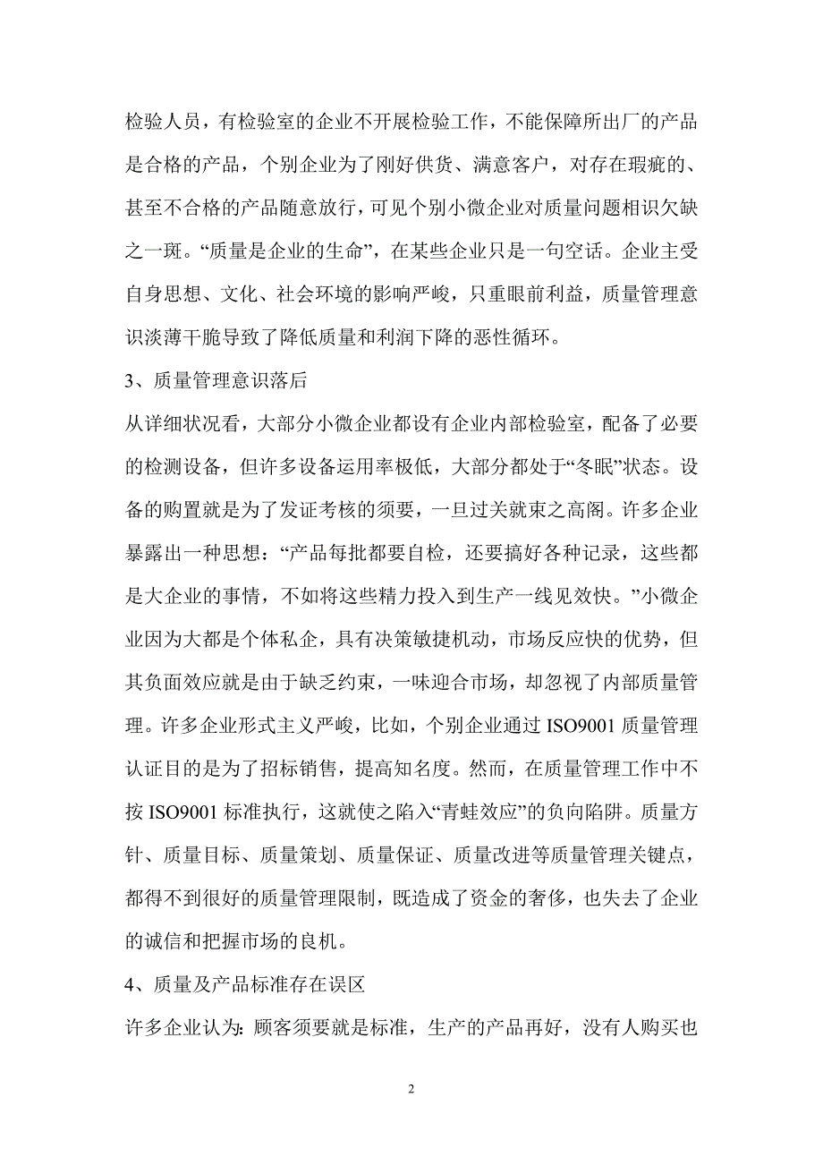 浅谈小微企业内部质量管理存在的问题及对策_第2页