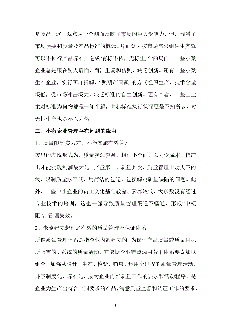 浅谈小微企业内部质量管理存在的问题及对策_第3页