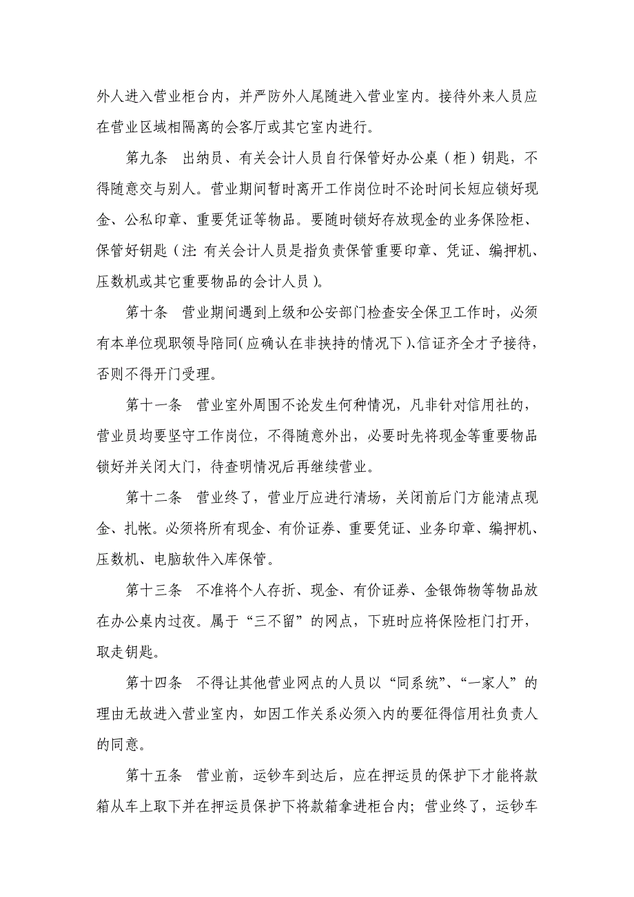 县农村信用社营业、守库押运期间安全保卫工作规程_第2页