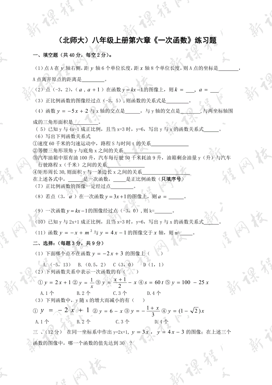 北师大八年级上册第六章一次函数练习题_第1页