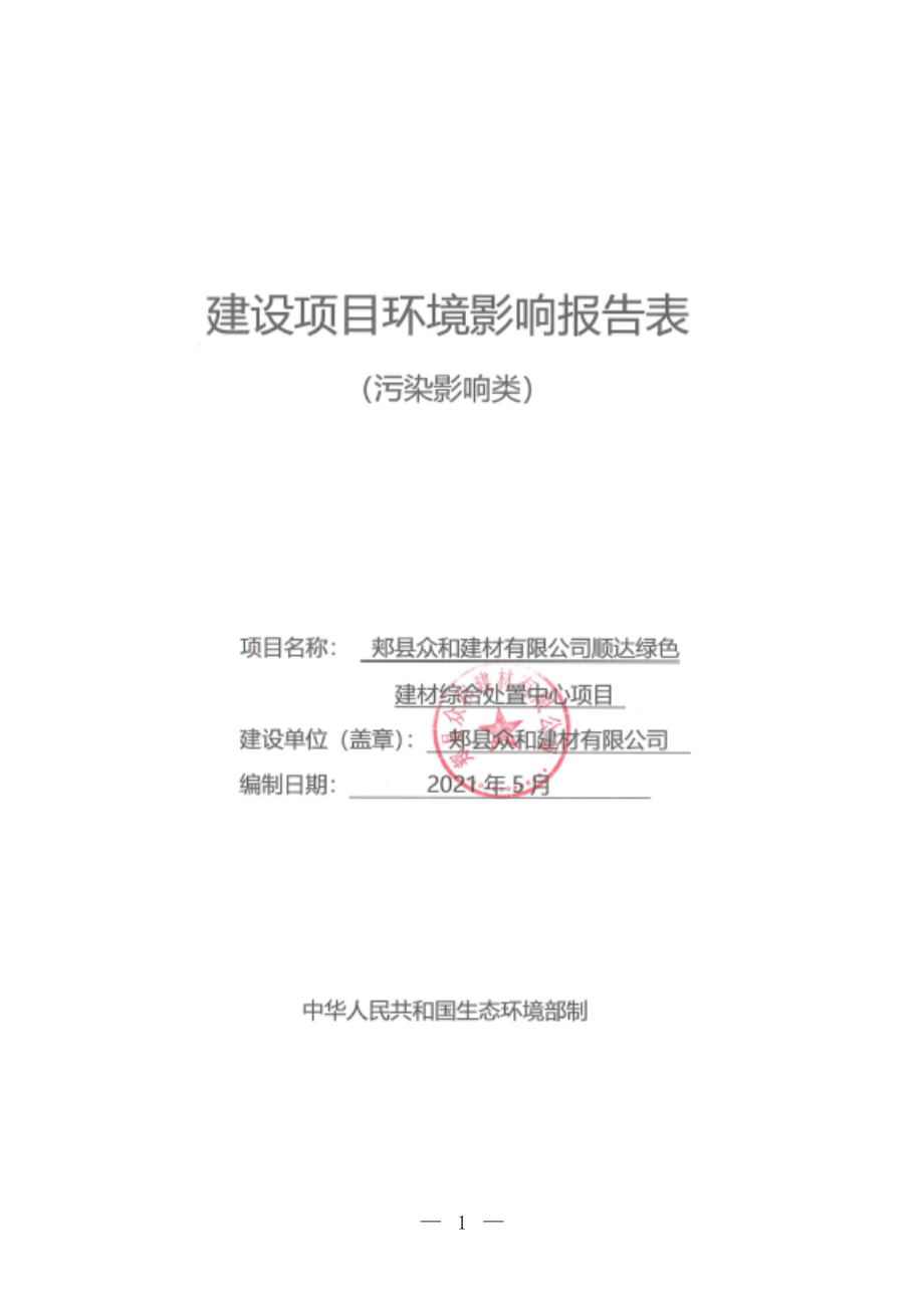 郏县众合建材有限公司顺达绿色建材综合处置中心项目环境影响报告表.doc_第1页