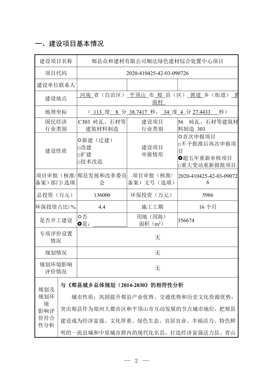 郏县众合建材有限公司顺达绿色建材综合处置中心项目环境影响报告表.doc_第2页