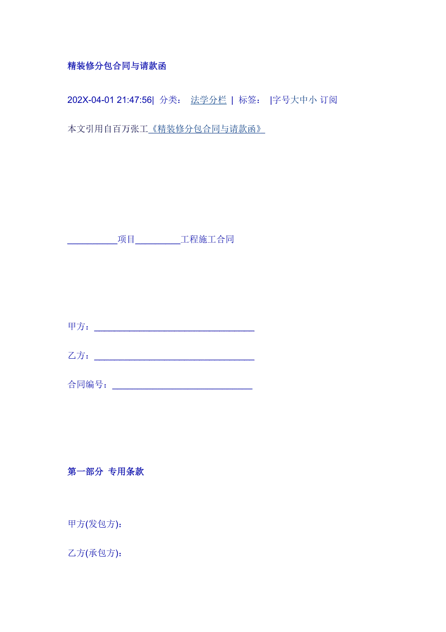 精装修分包合同与请款函_第1页