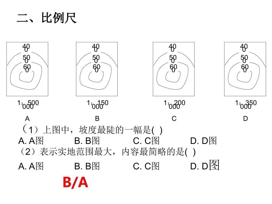 高二下期地理-《方向、地图、等高线》公开课课件_第5页