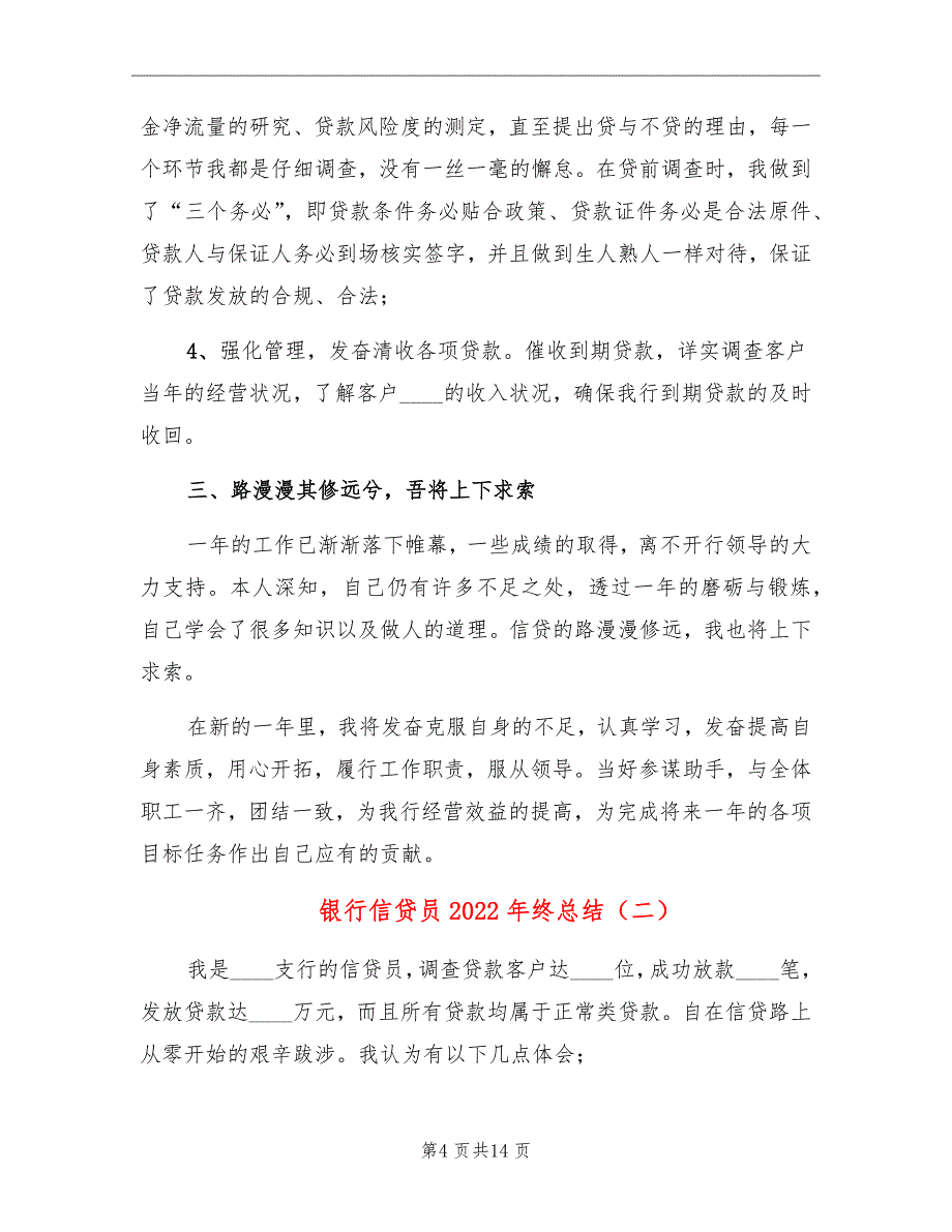 银行信贷员2022年终总结_第4页