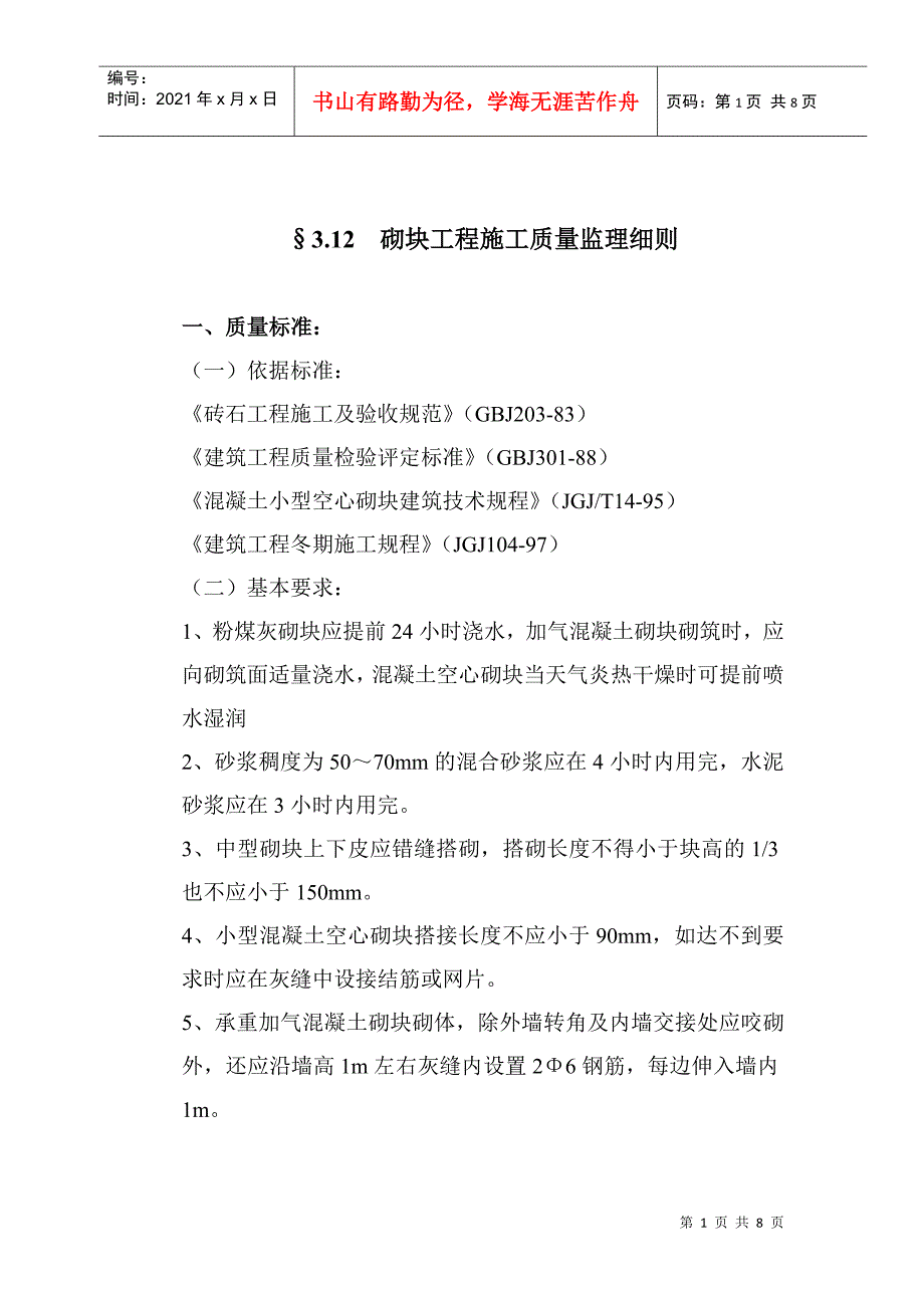 砌块工程施工质量标准与监理细则_第1页