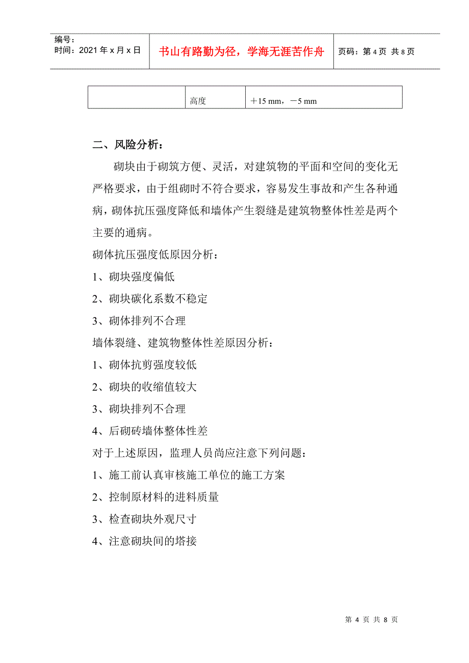 砌块工程施工质量标准与监理细则_第4页