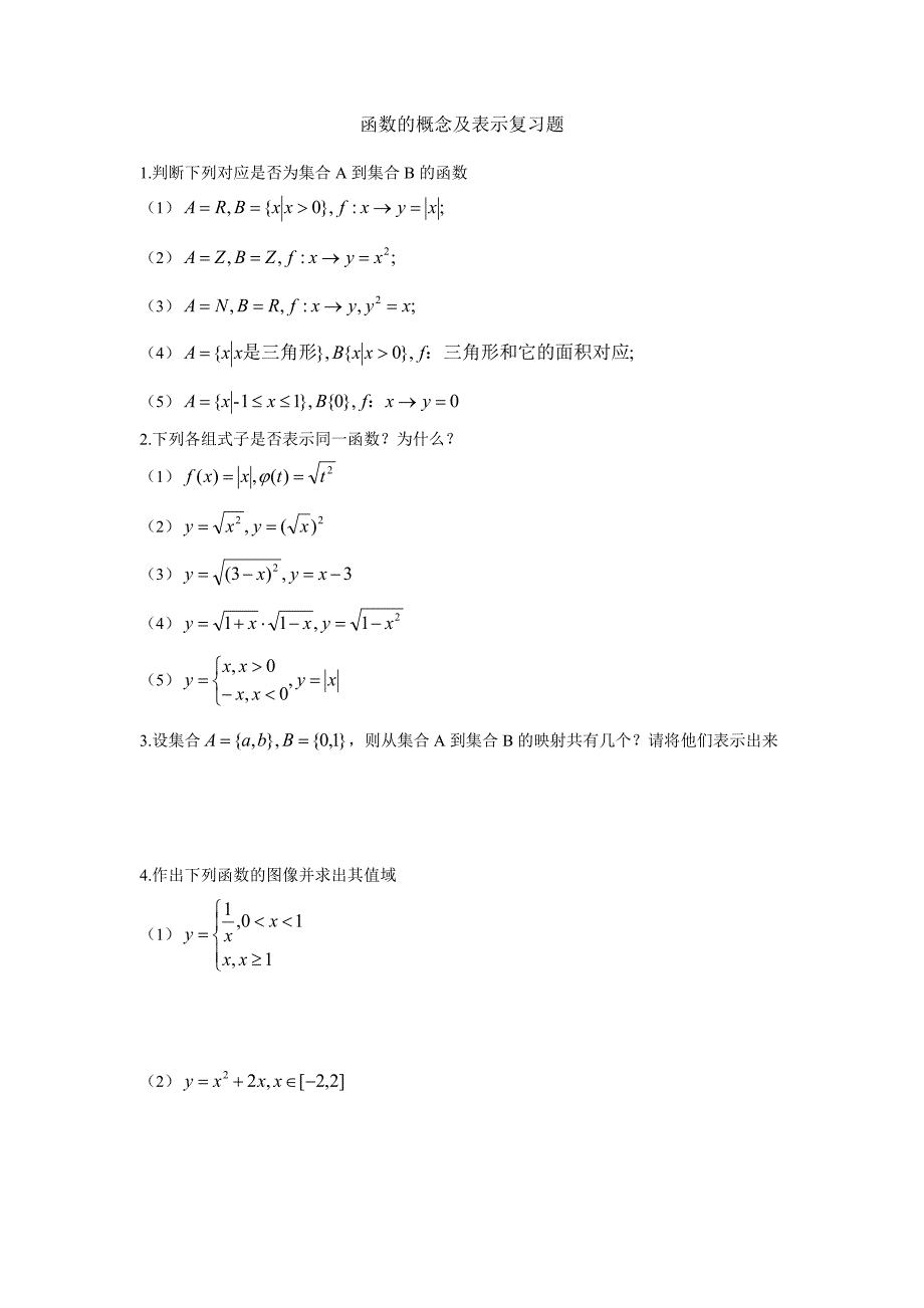 函数的概念及表示（数学第三次）_第1页
