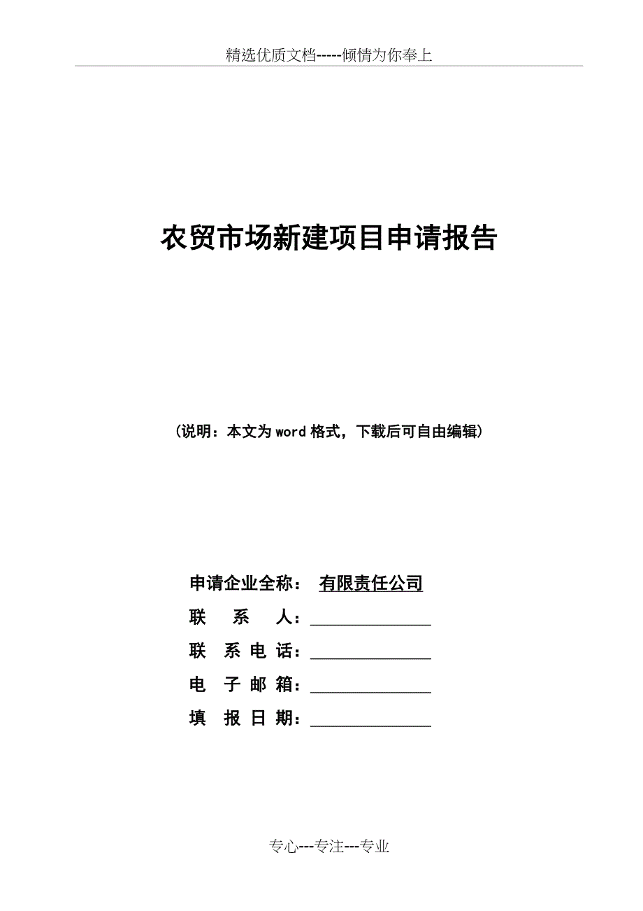 农贸市场新建项目申请报告(共27页)_第1页
