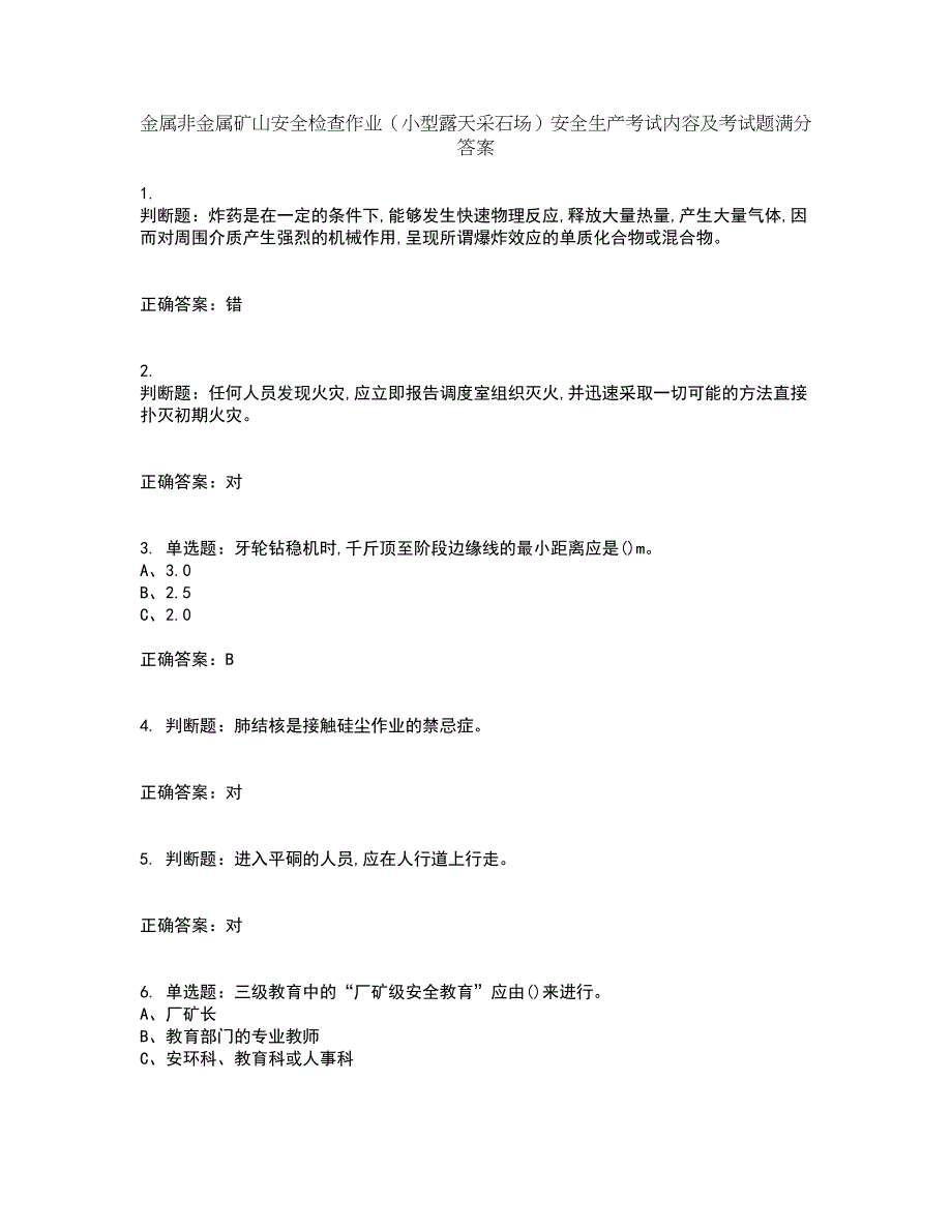 金属非金属矿山安全检查作业（小型露天采石场）安全生产考试内容及考试题满分答案65_第1页