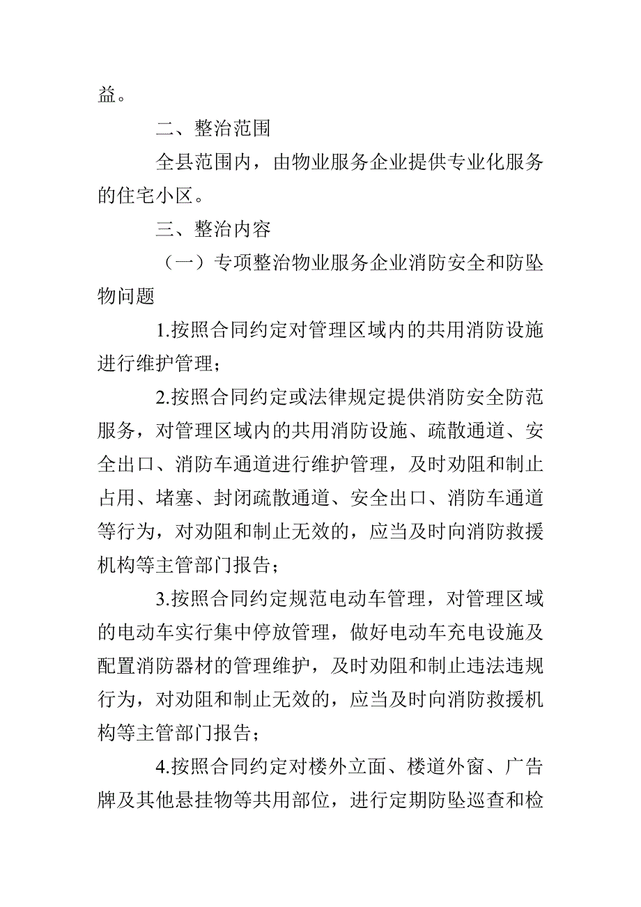 物业服务领域突出问题整治方案3篇_第2页