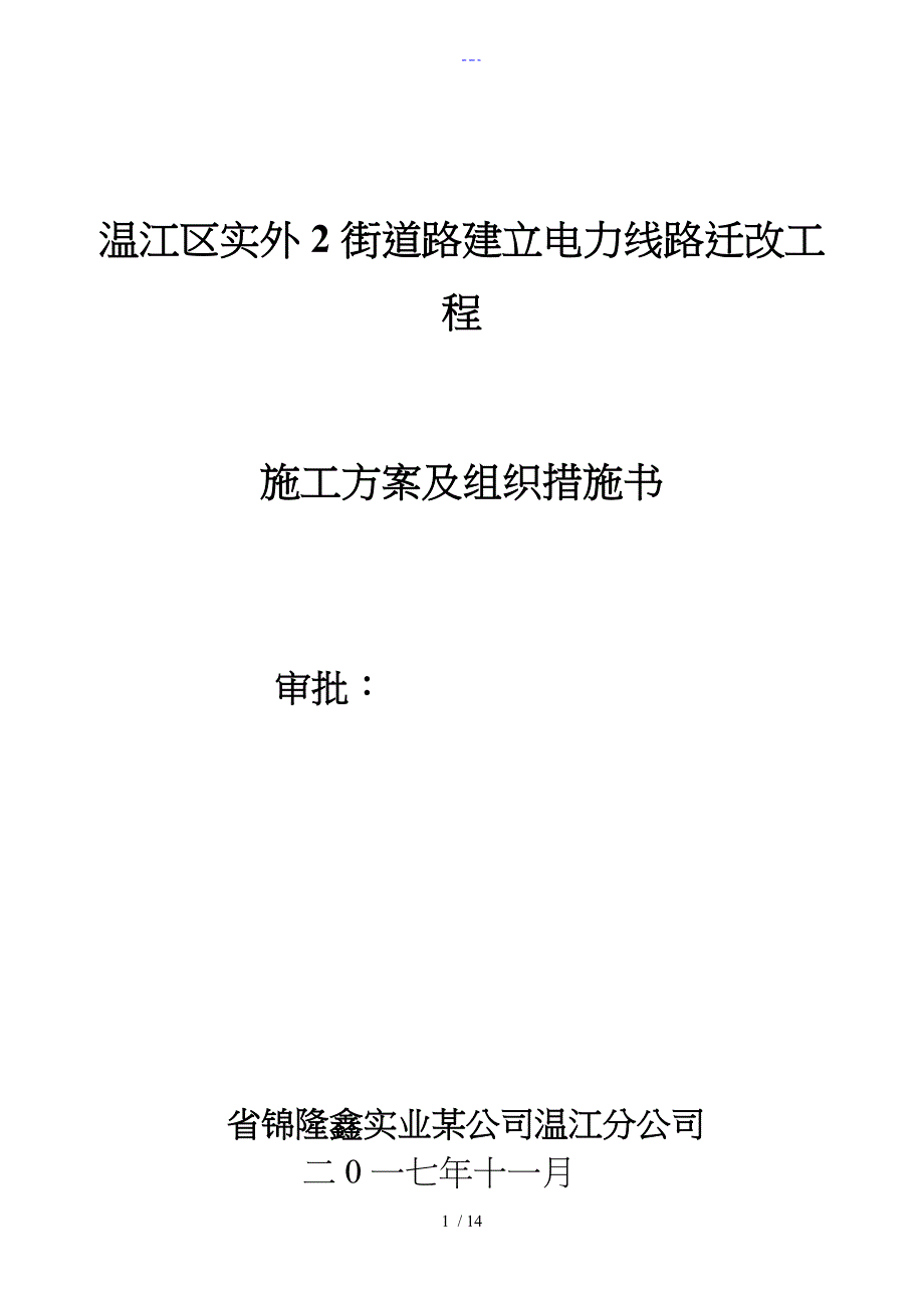 电力工程架空线施工组织设计方案_第1页