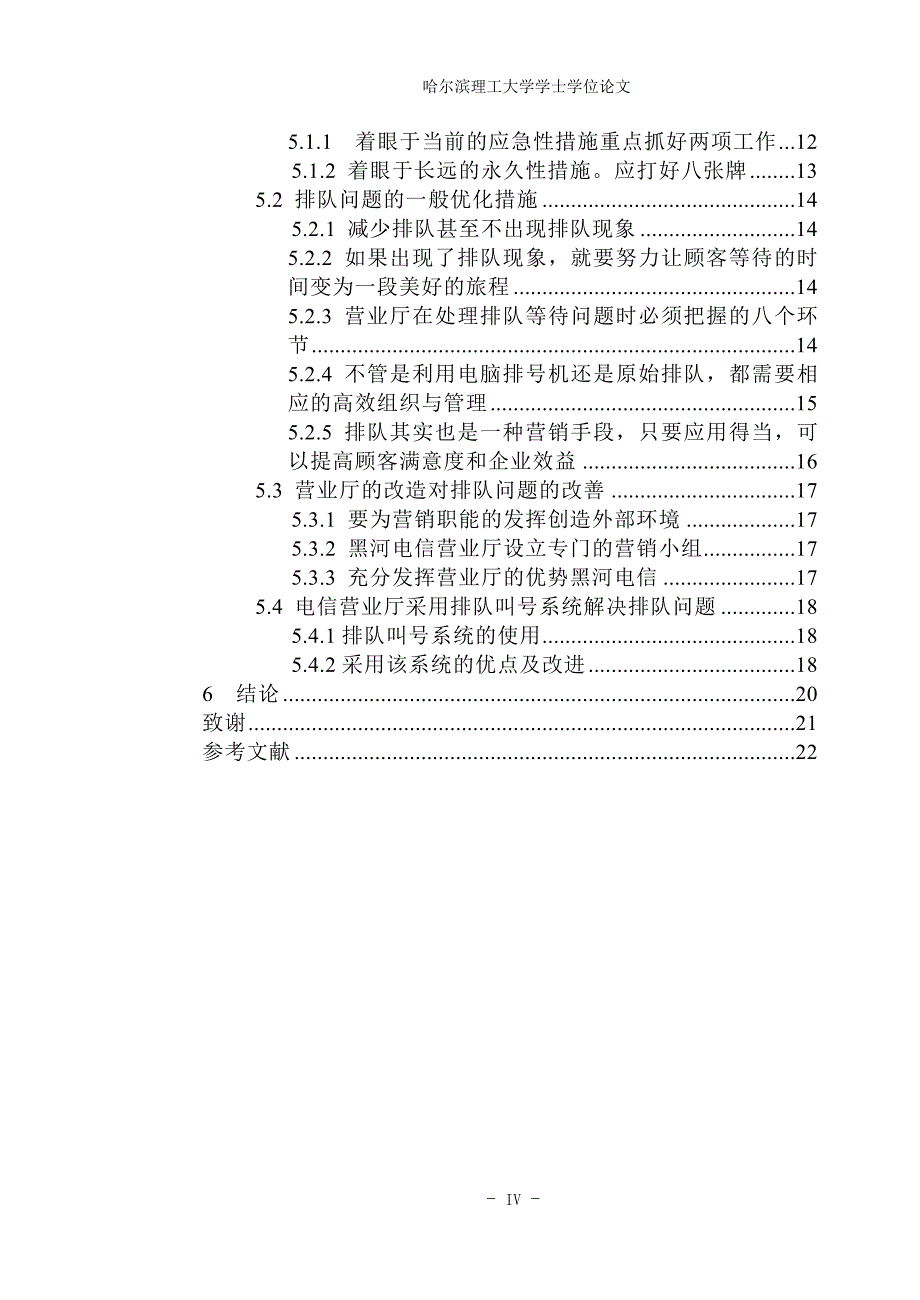 毕业设计（论文）黑河电信营业厅排队问题的优化措施_第4页