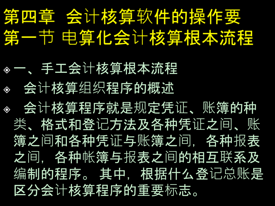 第四章会计核算软件的操作要求_第1页