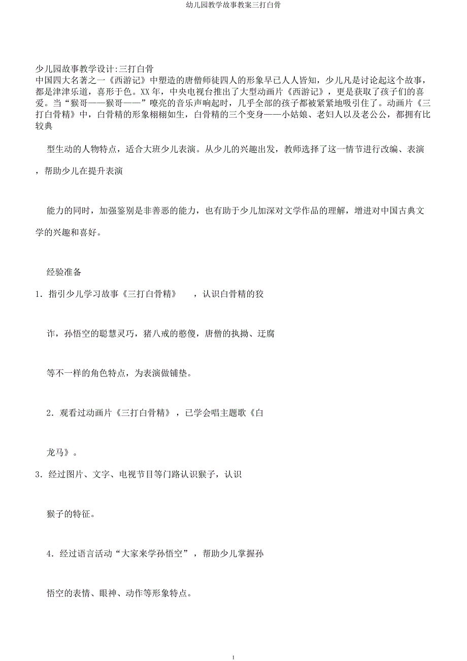 幼儿园教学故事教案三打白骨.docx_第1页