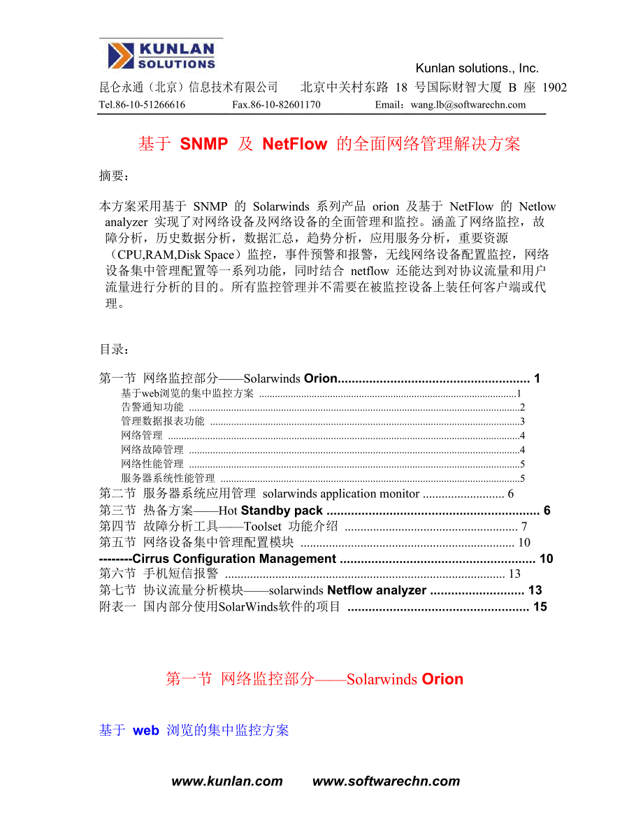 基于solarwinds全线产品的综合网络管理解决方案_第1页