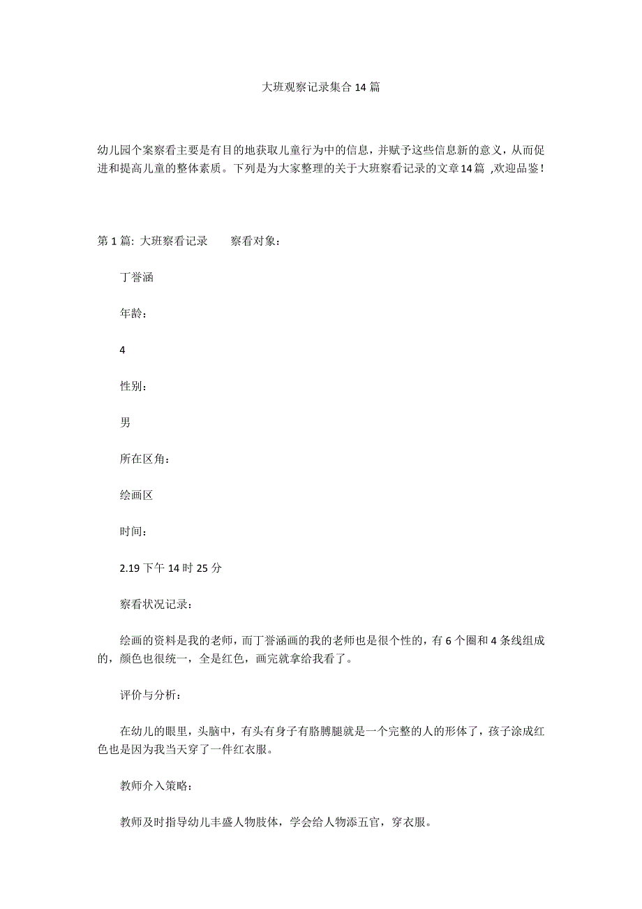 大班观察记录集合14篇_第1页