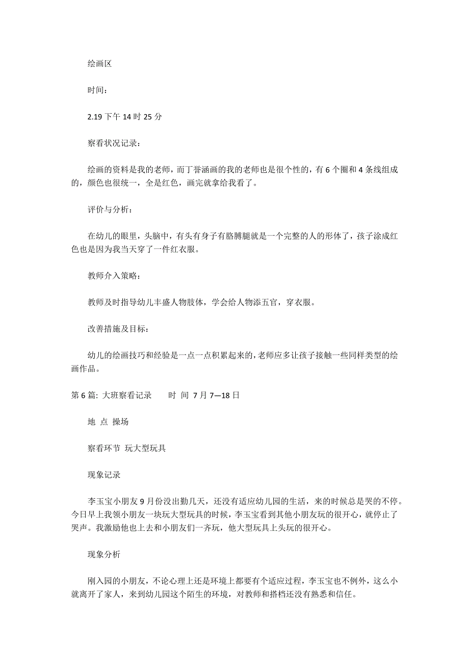 大班观察记录集合14篇_第4页