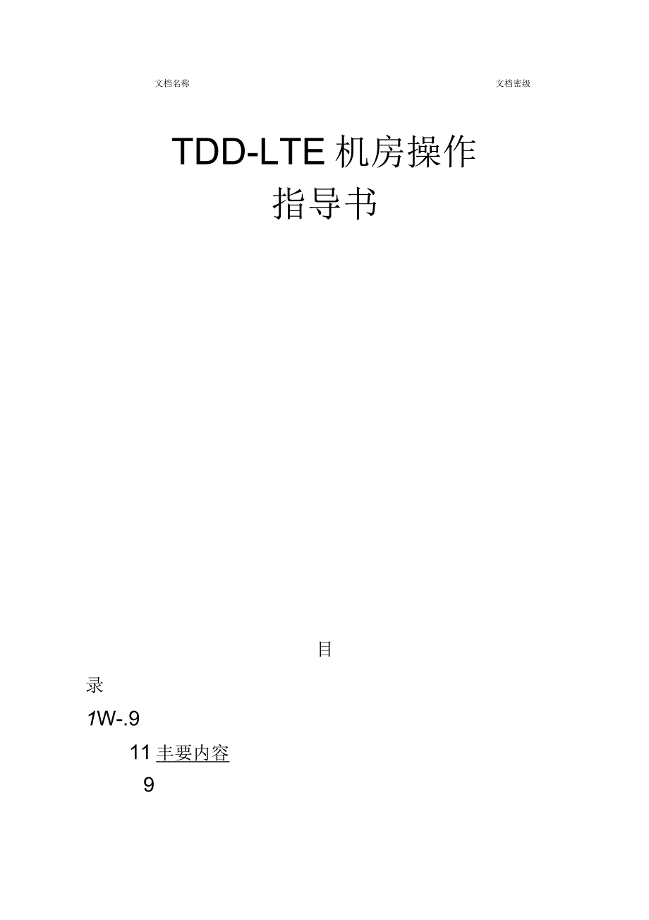 华为LTE后台操作指导_第2页