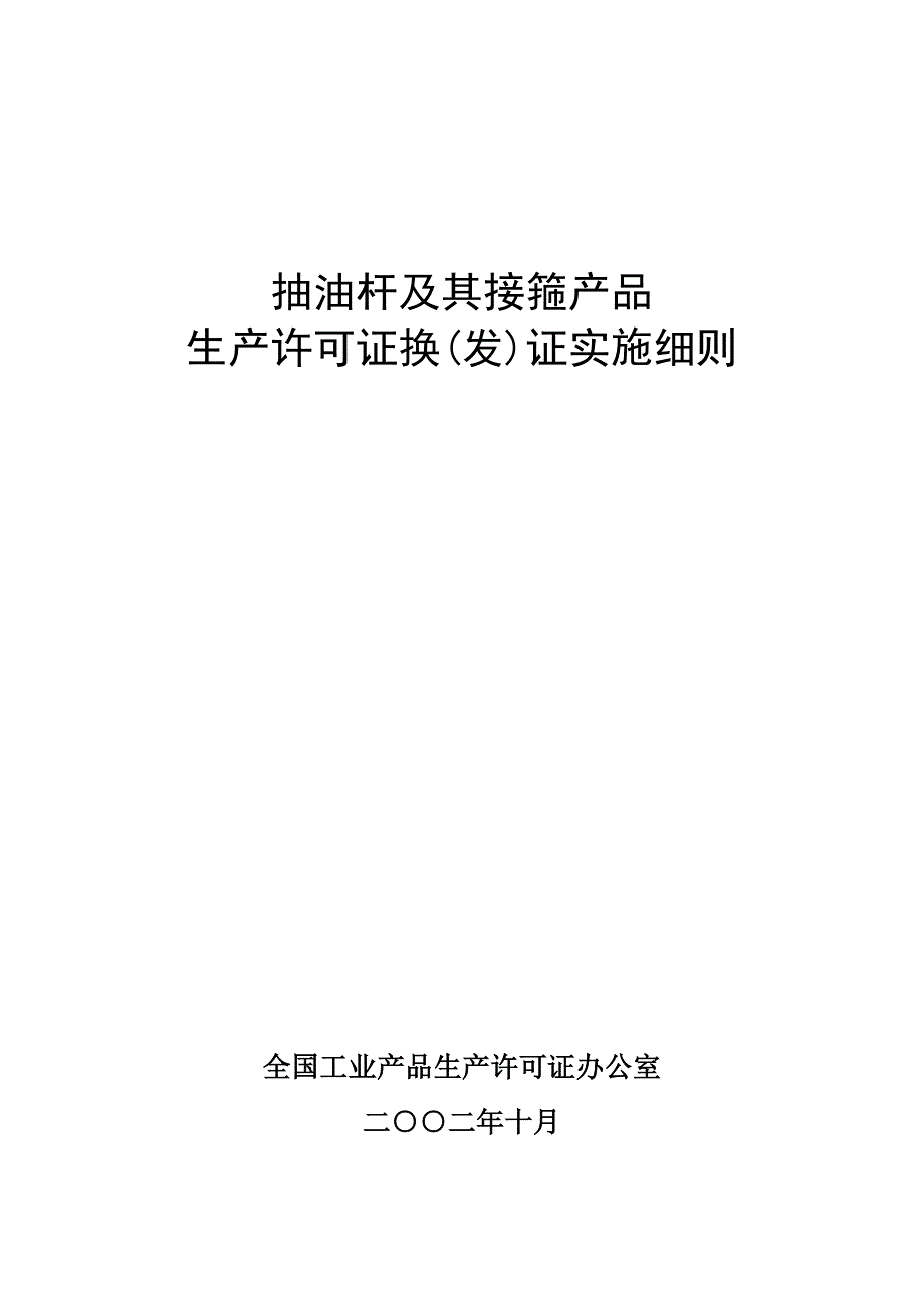 抽油杆及其接箍产品生产许可证换(发)证实施细则_第1页