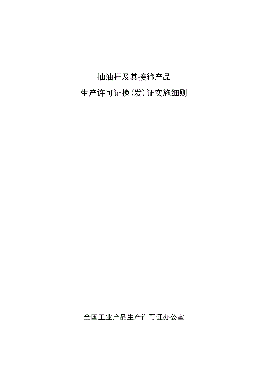 抽油杆及其接箍产品生产许可证换(发)证实施细则_第2页