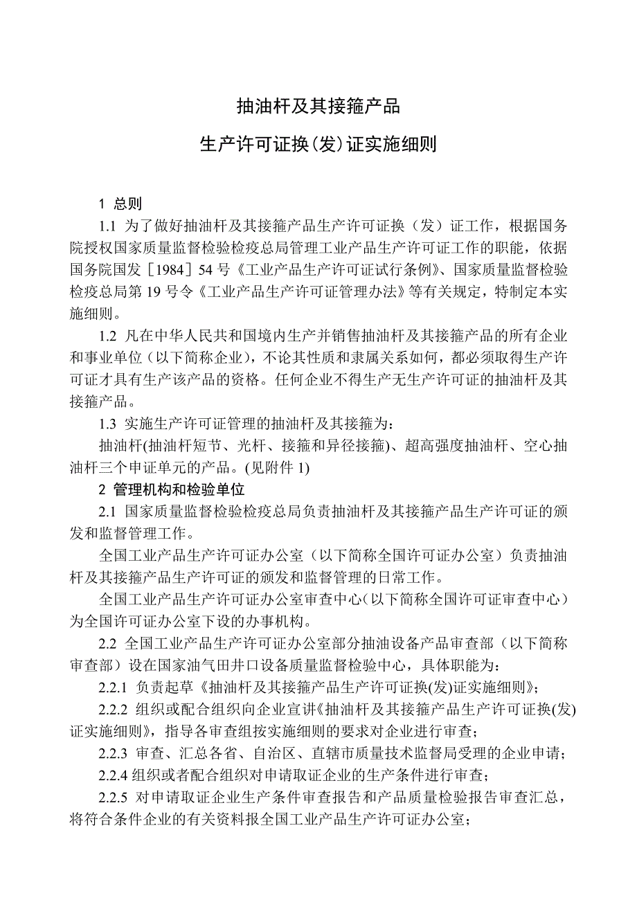 抽油杆及其接箍产品生产许可证换(发)证实施细则_第4页