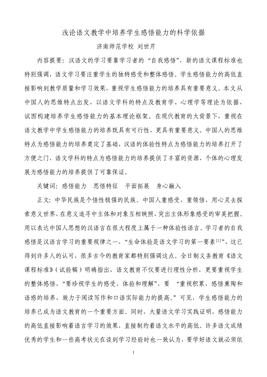 教学中培养学生感悟能力的科学依据_第1页