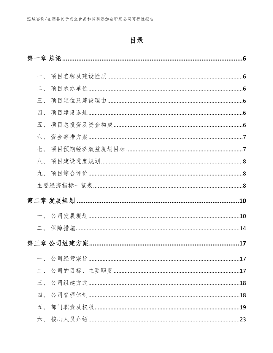 金湖县关于成立食品和饲料添加剂研发公司可行性报告（范文模板）_第1页