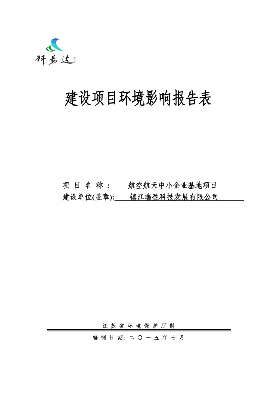 镇江瑞盈科技发展有限公司航空航天中小企业基地项目（报告表）_第1页